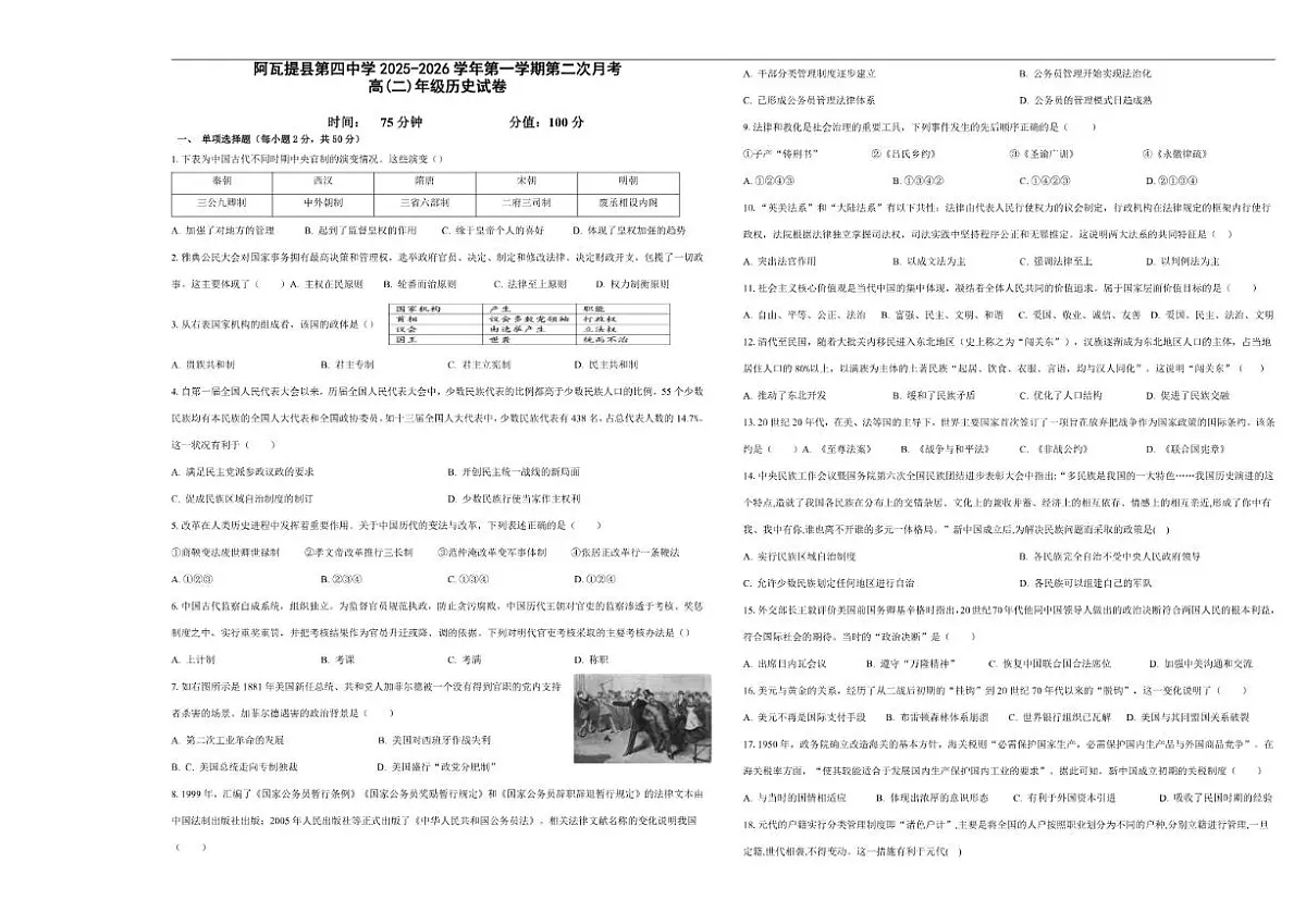 新疆维吾尔自治区阿克苏地区阿瓦提县第四中学2025-2026学年高二上学期第二次月考历史试卷(含答案)第1页
