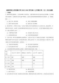 湖南师范大学附属中学2026届高三上学期月考（五）历史试卷（含答案）