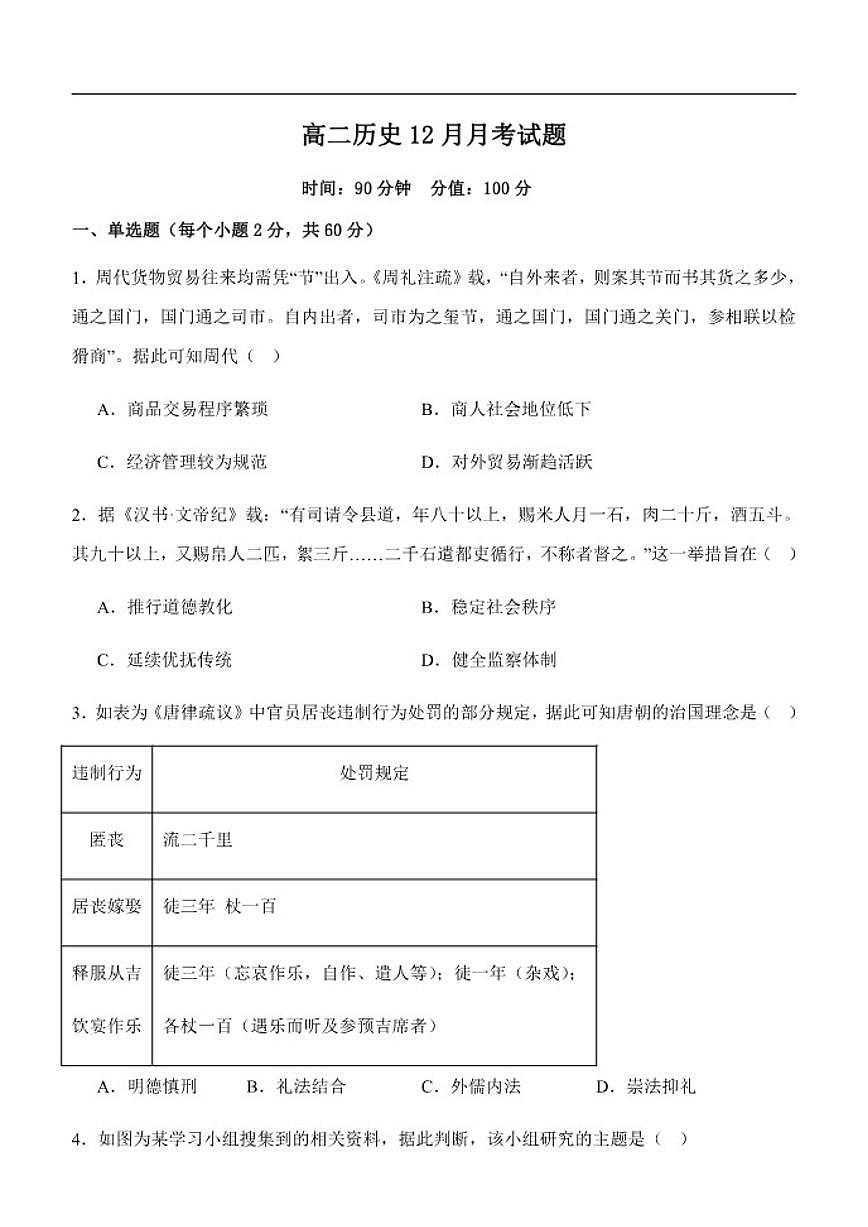 山东省潍坊市临朐县第一中学2025-2026学年高二上学期12月月考历史试题(含答案)第1页