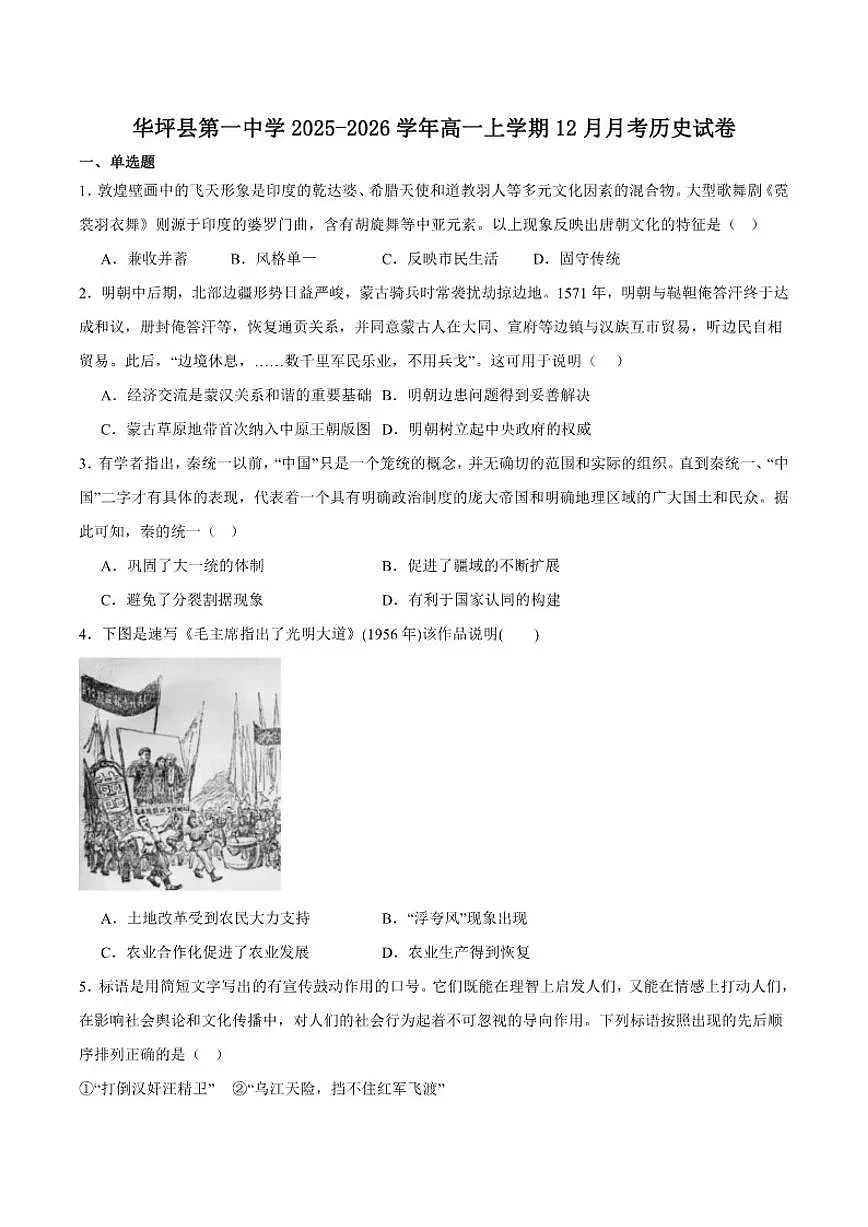 云南省丽江市华坪县第一中学2025-2026学年高一上学期12月月考历史试卷(含答案)第1页