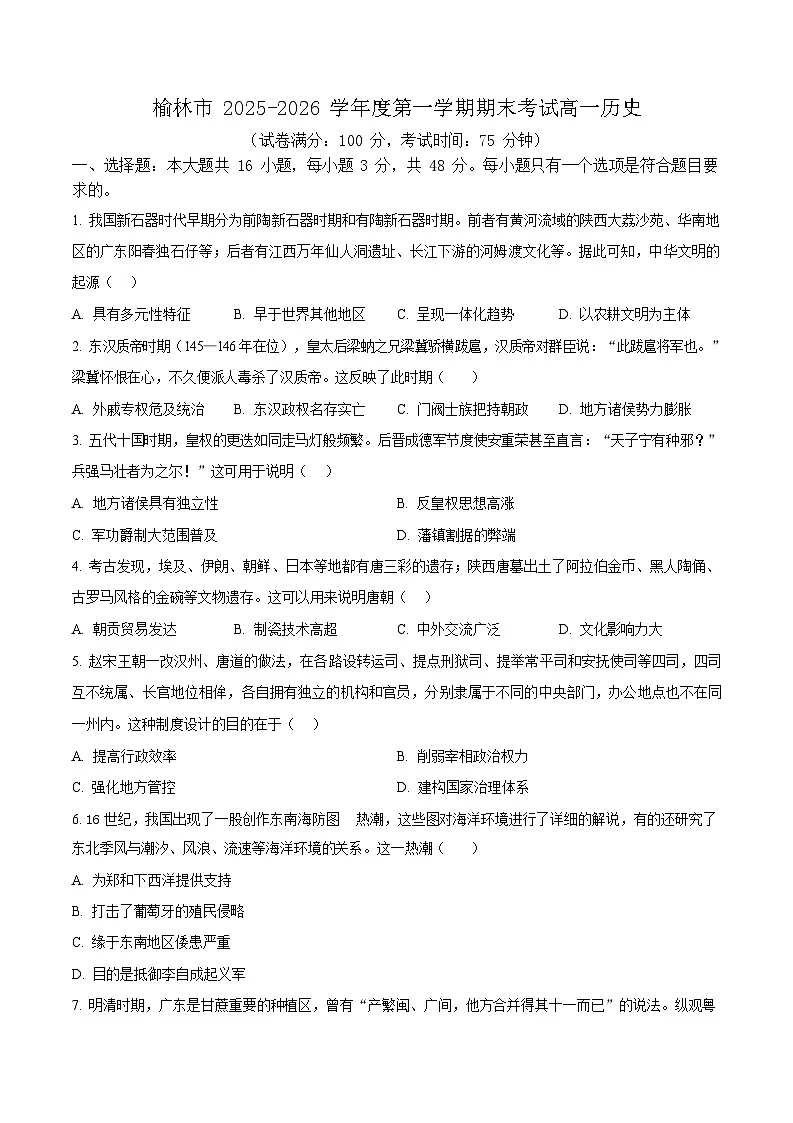 陕西省榆林市2025-2026学年高一上学期1月期末考试历史试卷第1页