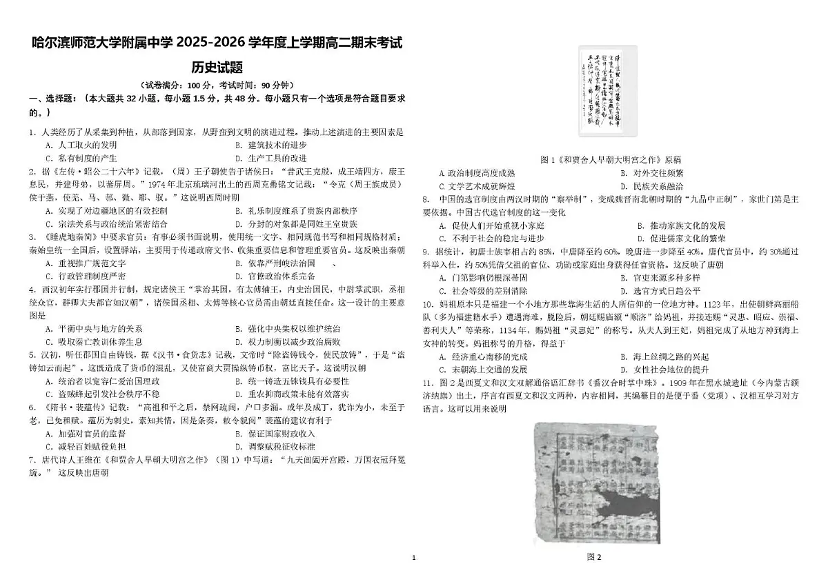 黑龙江省哈尔滨师范大学附属中学2025-2026学年高二上学期期末历史试卷(含答案)第1页