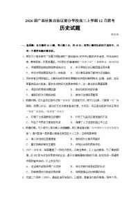 2026届广西壮族自治区部分学校高三上学期12月联考历史试题（含答案）