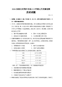 2026届湖北省荆州市高三上学期元月质量检测历史试题（含答案）