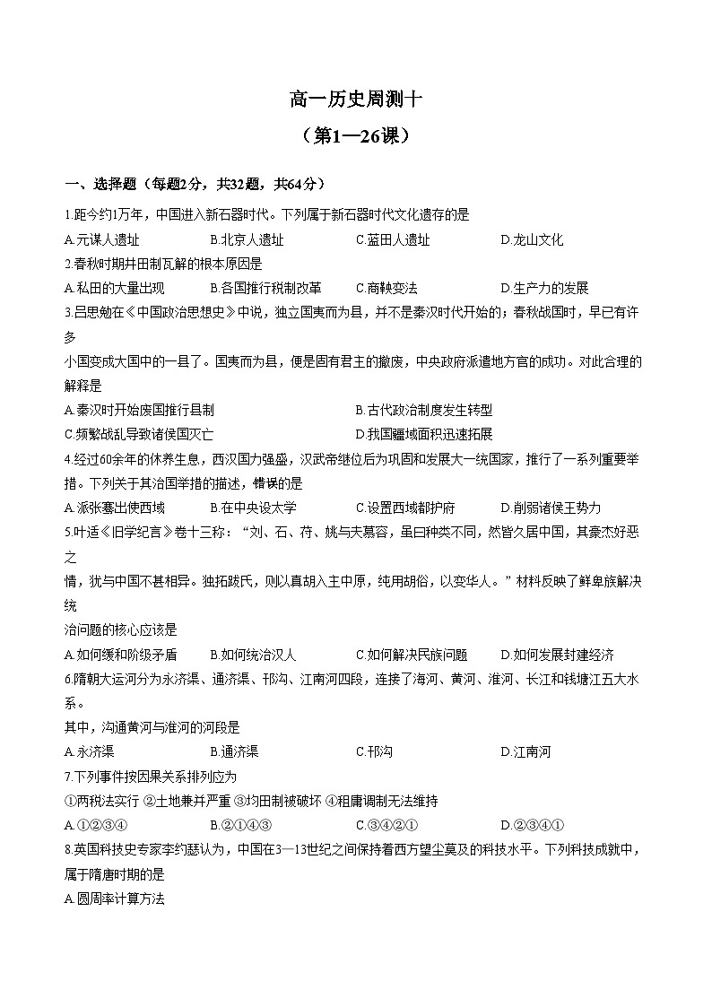 山西省临汾第一中学校2025_2026学年高一上学期周测十历史试题(文字版,含答案)第1页