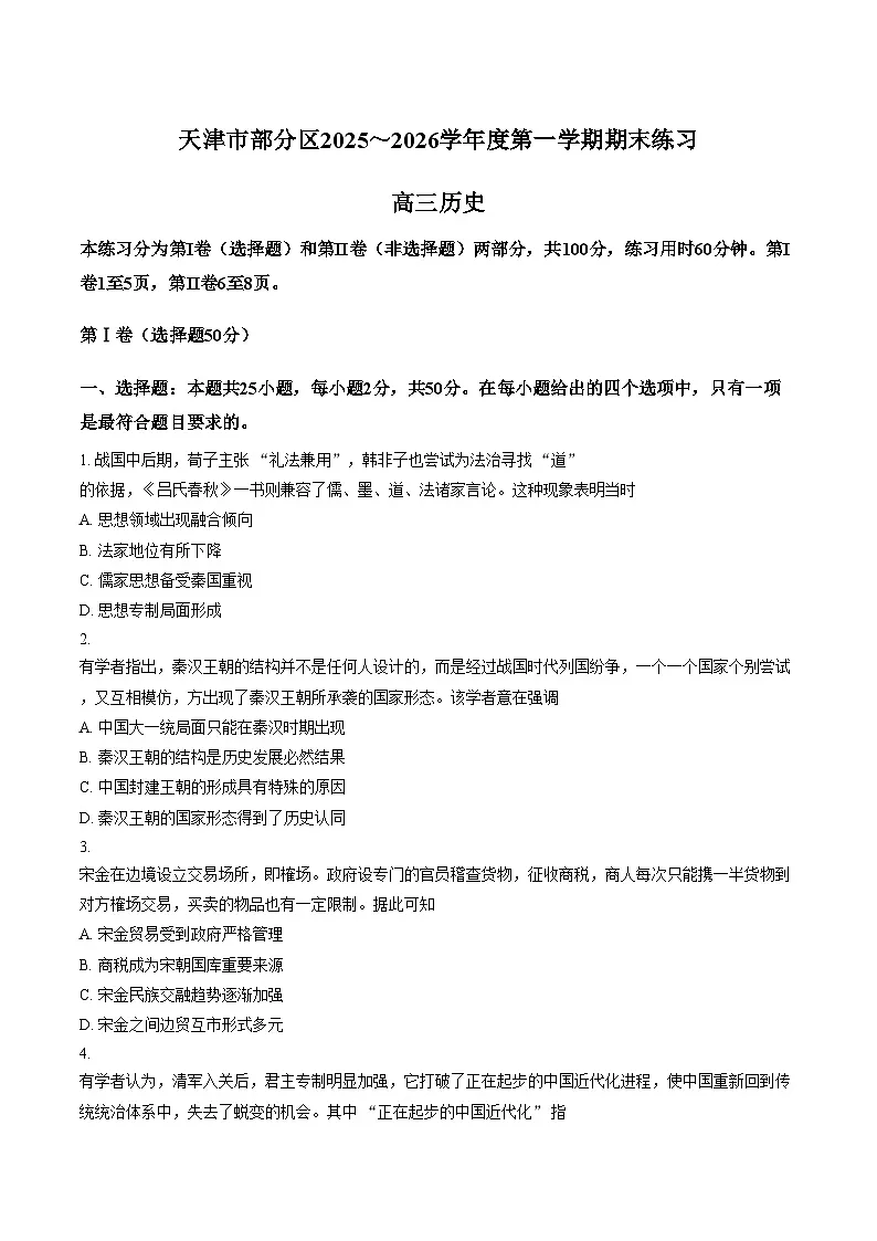 天津市部分区2025_2026学年高三上学期期末练习历史试题(文字版,含答案)第1页