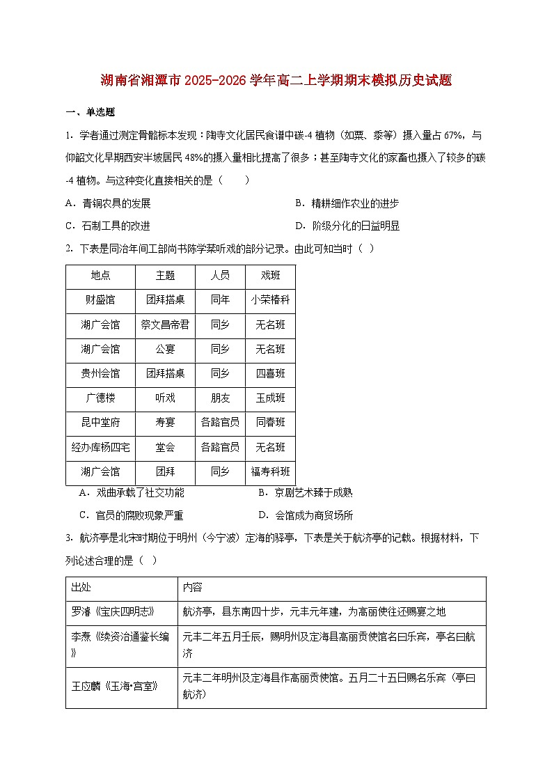 湖南省湘潭市2025~2026学年高二上册期末模拟历史试题【附答案】第1页