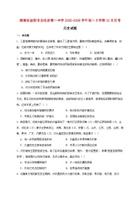 湖南省益阳市安化县第一中学2025~2026学年高一上册12月月考历史试题【附答案】