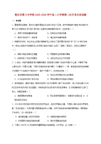 重庆市第八中学校2025~2026学年高二上册第二次月考历史试题【附答案】