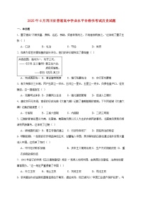2025年6月四川省普通高中学业水平合格性考试历史试题【附答案】
