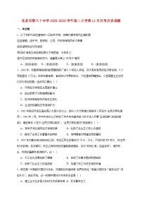 北京市第八十中学2025~2026学年高二上册12月月考历史试题【附答案】