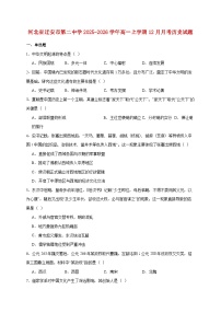 河北省迁安市第二中学2025~2026学年高一上册12月月考历史试题【附答案】