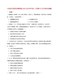 河北省石家庄市等两地2025~2026学年高二上册12月月考历史试题【附答案】