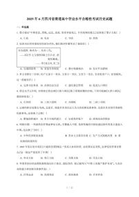 2025年6月四川省普通高中学业水平合格性考试历史试卷（含答案）