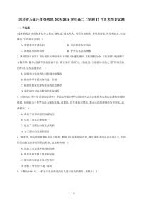 河北省石家庄市等两地2025-2026学年高二上册12月月考历史试卷（含答案）