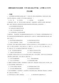 湖南省益阳市安化县第一中学2025-2026学年高一上册12月月考历史试卷（含答案）