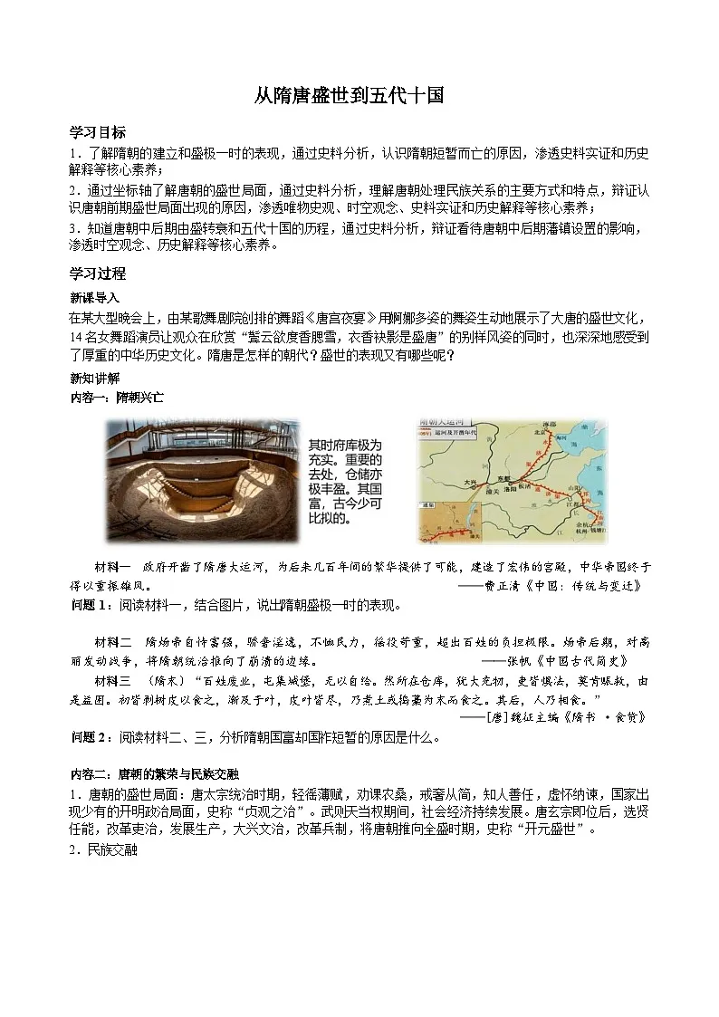 从隋唐盛世到五代十国学案——高中历史人教版中外历史纲要(上)第1页