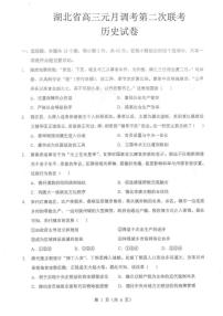 湖北省2025-2026学年高三上学期1月调考第二次联考历史试卷（含答案）