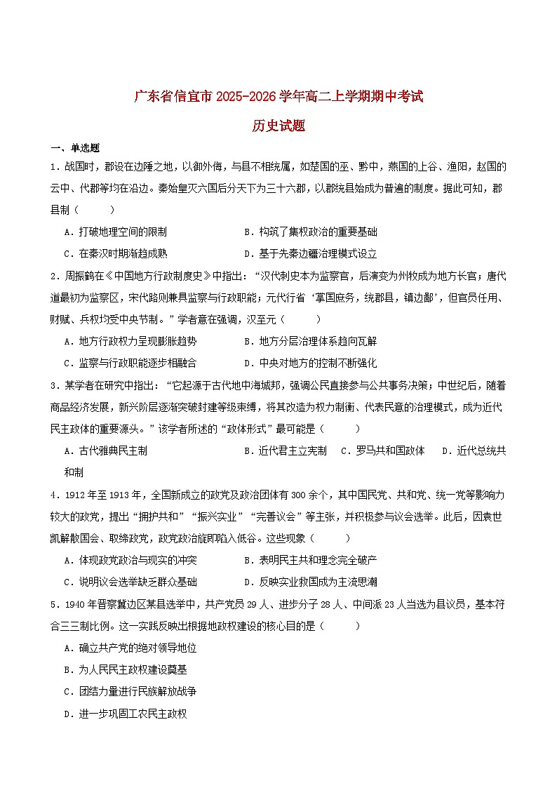广东省茂名市信宜市2025_2026学年高二历史上学期11月期中测试第1页