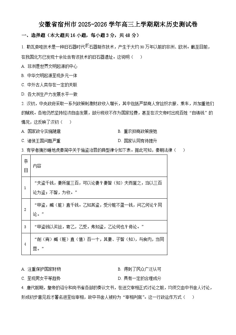 安徽省宿州市2025-2026学年高三上学期期末测试历史试卷(原卷版+解析版)第1页