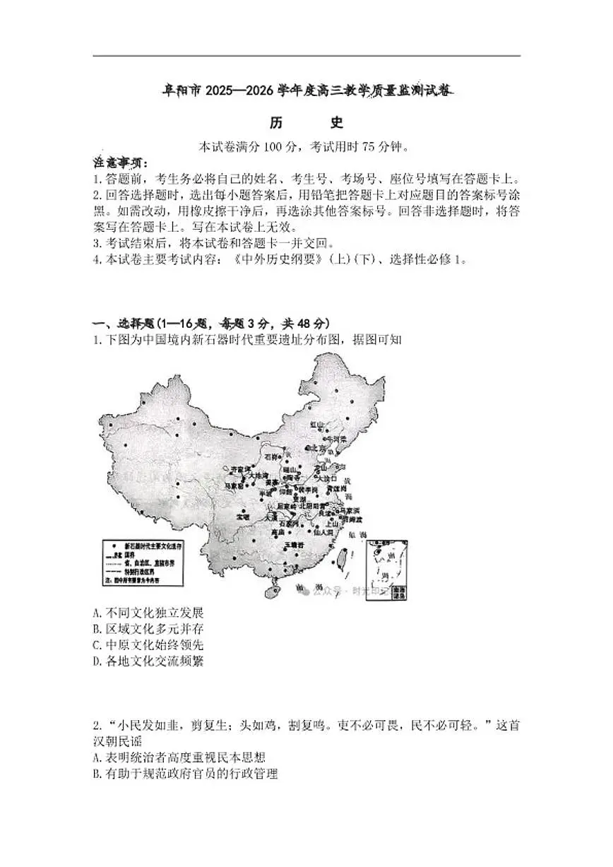 2025-2026学年安徽省阜阳市高三上学期期末教学质量监测历史试卷第1页