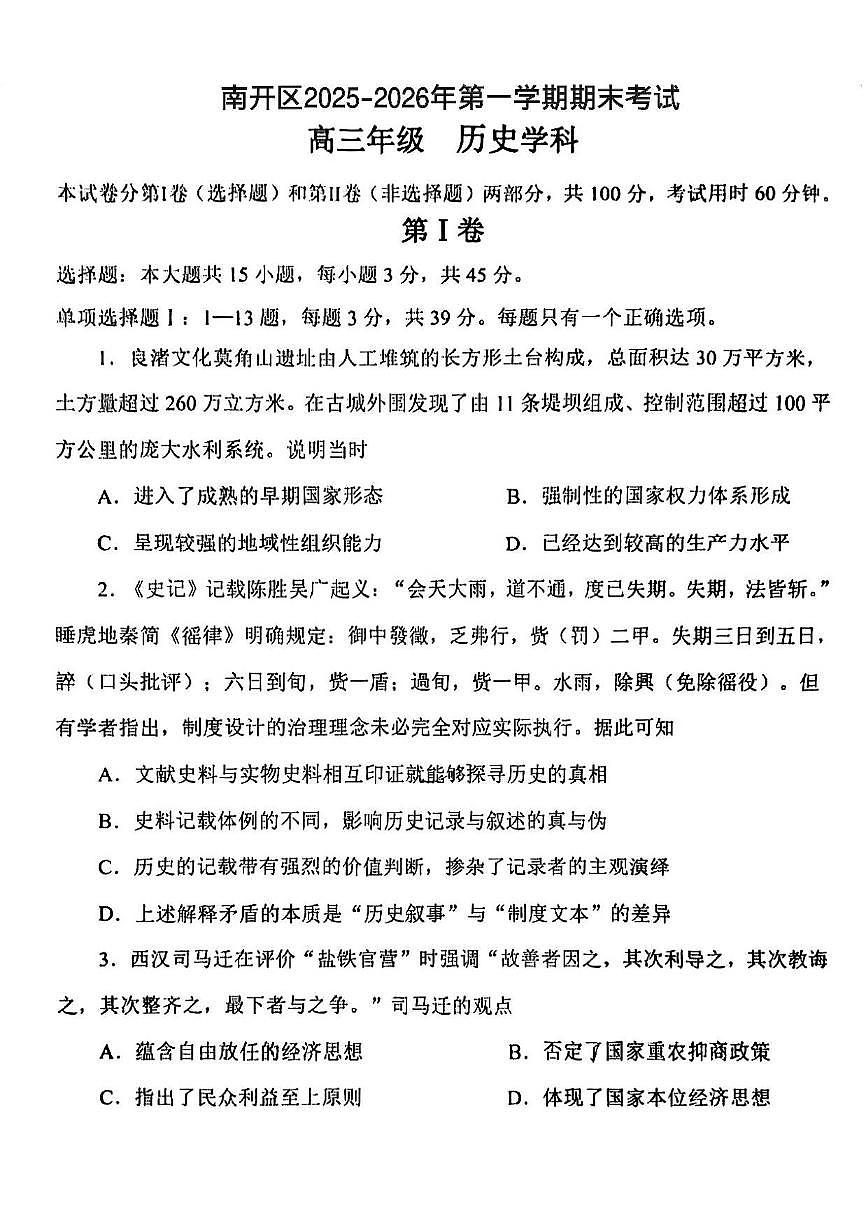 2025-2026学年天津市南开区高三上学期期末考试历史试题(含答案)第1页