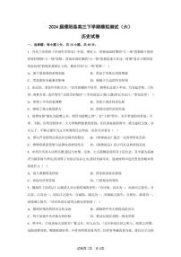 2024届河南省濮阳市濮阳县高三下学期模拟测试（六）历史试题（含答案）