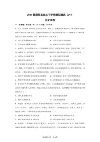 2024届河南省濮阳市濮阳县高三下学期模拟测试（六）历史试题（含答案）
