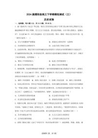 2024届河南省濮阳市濮阳县高三下学期模拟测试（三）历史试题（含答案）