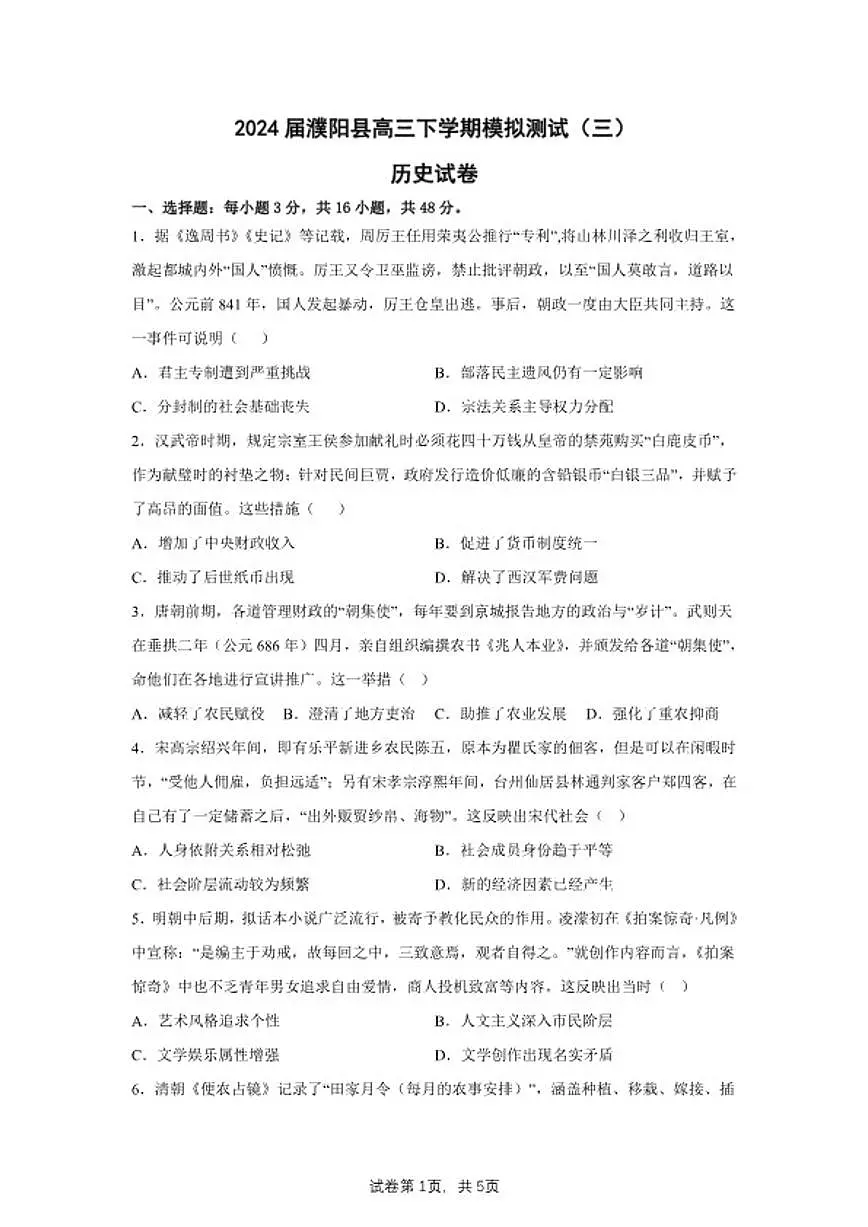 2024届河南省濮阳市濮阳县高三下学期模拟测试(三)历史试题(含答案)第1页