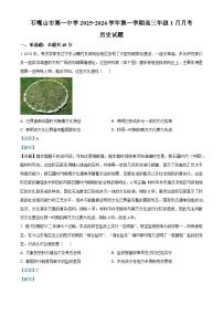 2026届宁夏回族自治区石嘴山市第一中学高三上学期1月月考历史试题（含答案）