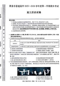 甘肃省酒泉市普通高中2025~2026学年度高三年级上学期期末考试历史试卷（无答案）