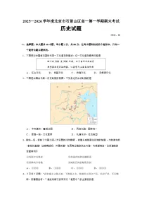 北京市石景山区2025-2026学年高一上学期期末考试历史试题（Word版附答案）