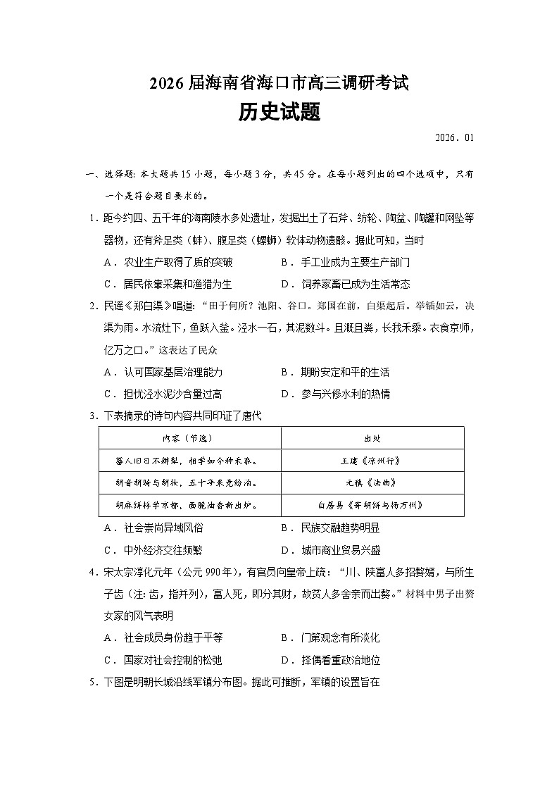 海南省海口市2026届高三上学期调研考试历史试题(Word版附答案)第1页