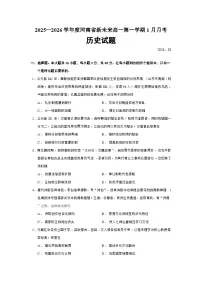 河南省新未来2025-2026学年高一上学期1月月考历史试题(Word版附答案)