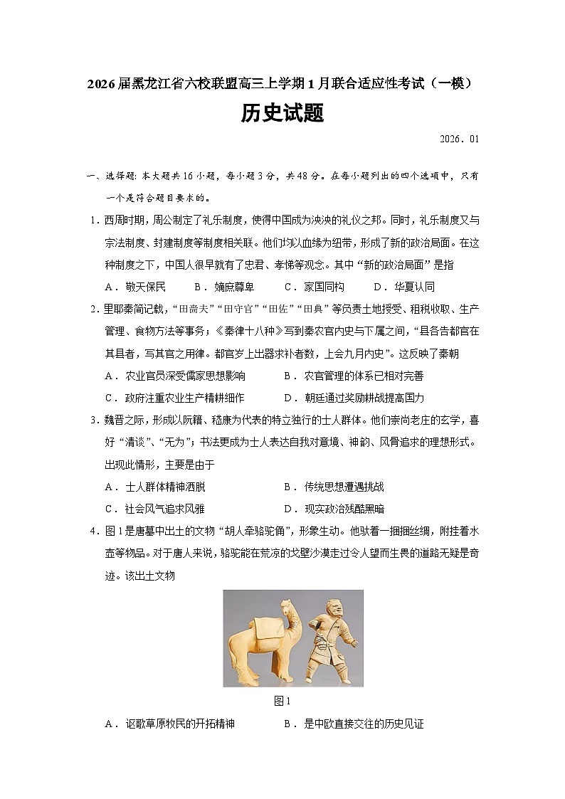 黑龙江省六校联盟2026届高三上学期1月联合适应性考试(一模)历史试题(Word版附答案)第1页