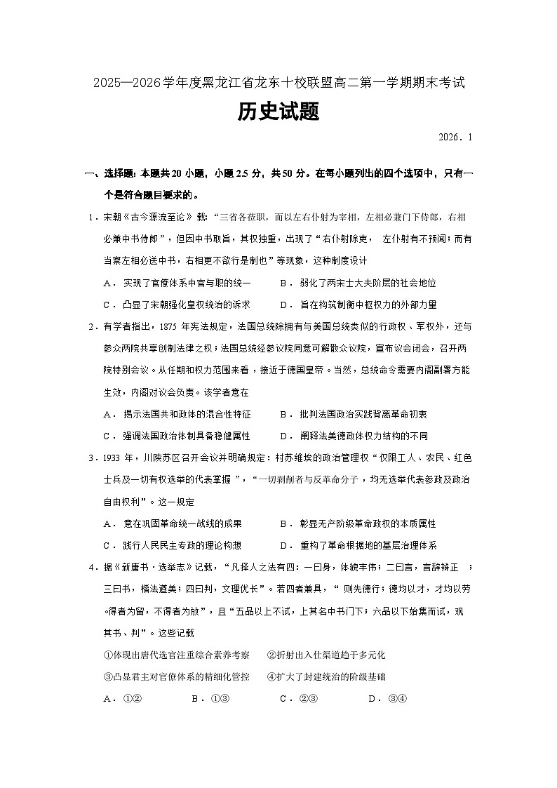 黑龙江省龙东十校联盟2025-2026学年高二上学期期末考试历史试题(Word版附答案)第1页