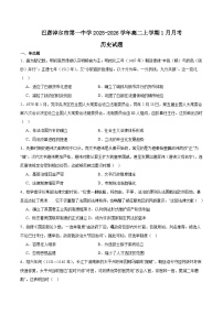 内蒙古巴彦淖尔市第一中学2025-2026学年高二上学期1月月考历史试题（Word版附答案）