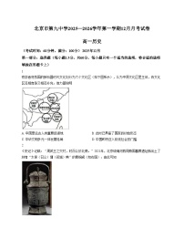 北京市第九中学2025_2026学年高一上学期12月月考历史试题（文字版，含答案）