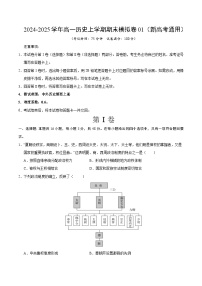 2025-2026学年高一上学期期末模拟历史试卷（新高考通用）