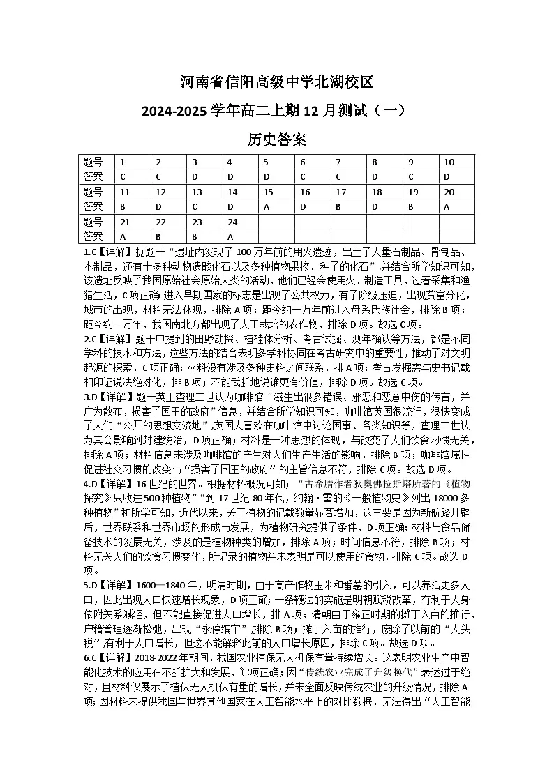河南省信阳高级中学北湖校区2024-2025学年高二上期12月测试(一)历史答案第1页