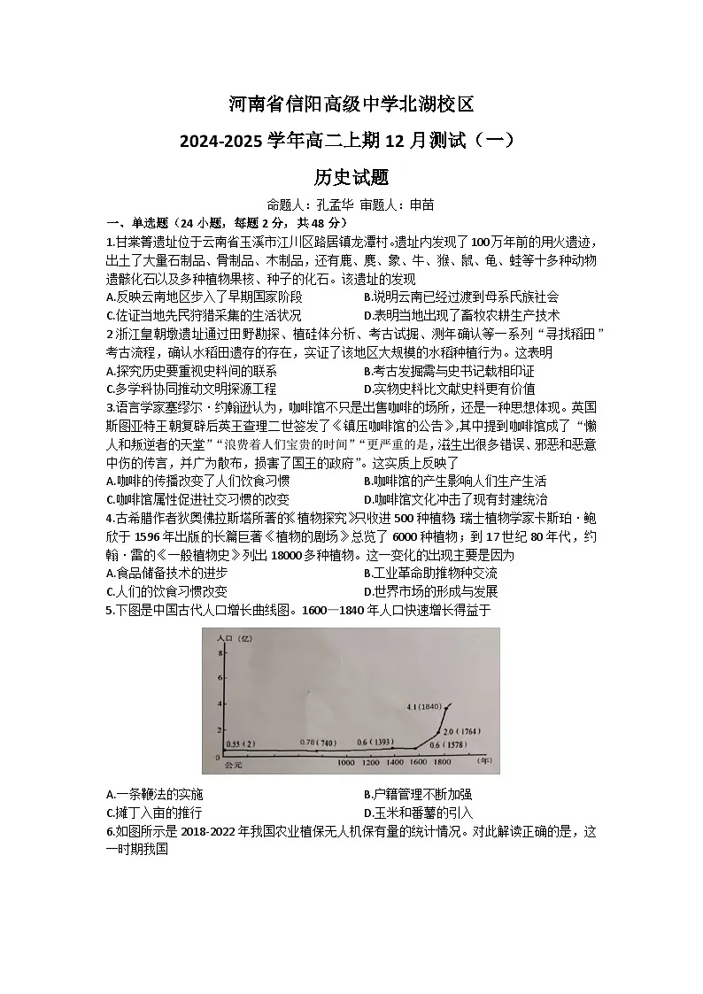 河南省信阳高级中学北湖校区2024-2025学年高二上期12月测试(一)历史试题第1页