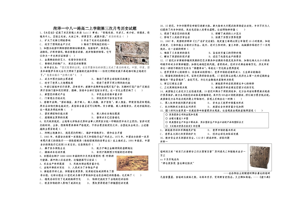 山东省菏泽市第一中学2024-2025学年高二12月月月考历史试题第1页