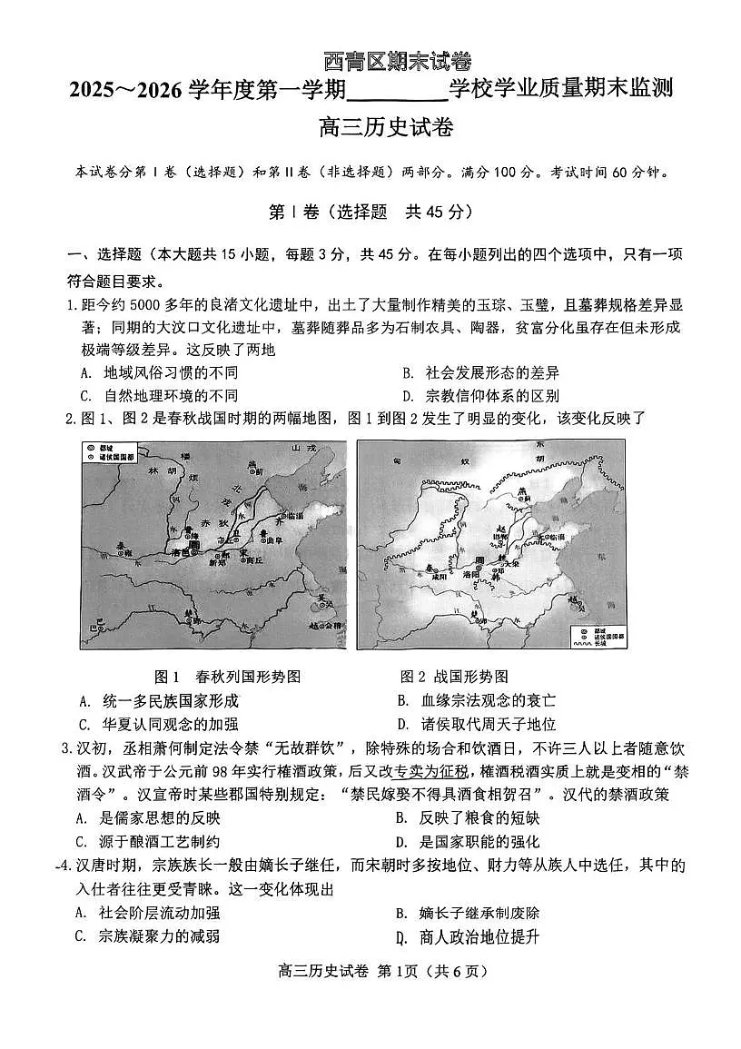 天津市西青区2025-2026学年高三上学期期末学业质量监测历史试题第1页