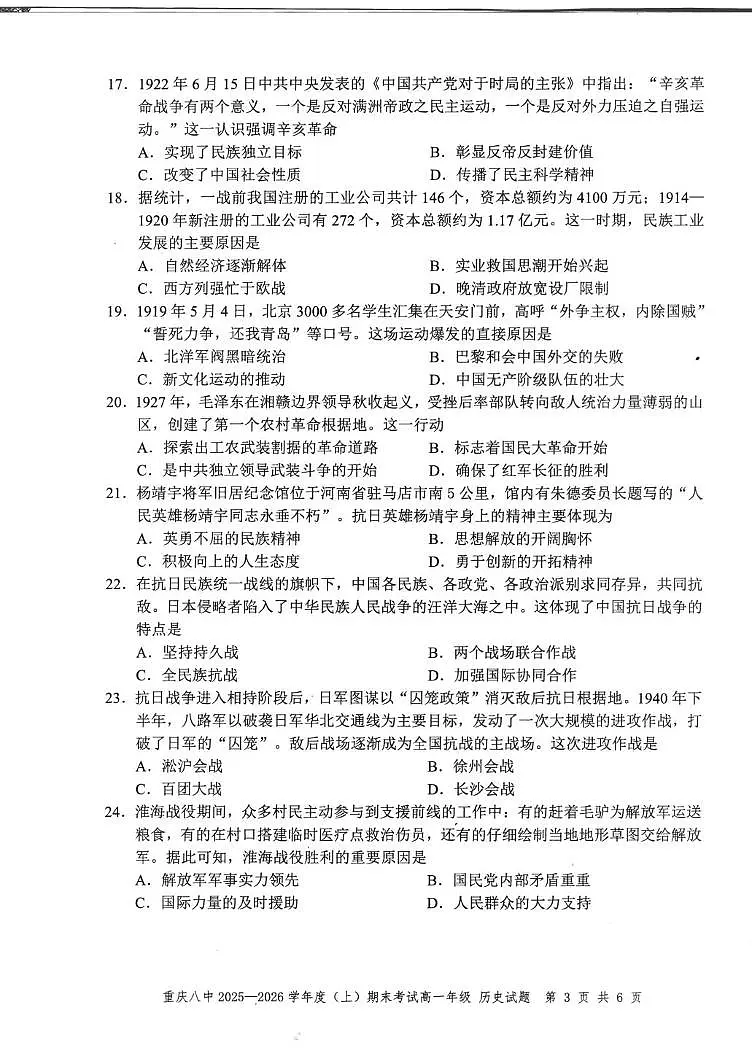 重庆市第八中学校2025-2026学年高一上期末考试历史试题第3页