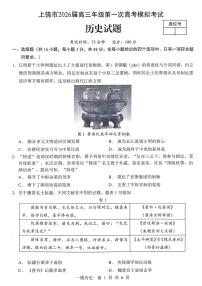 历史-江西省上饶市2026届高三年级第一次高考模拟考试(上饶高考一模)试题+答案