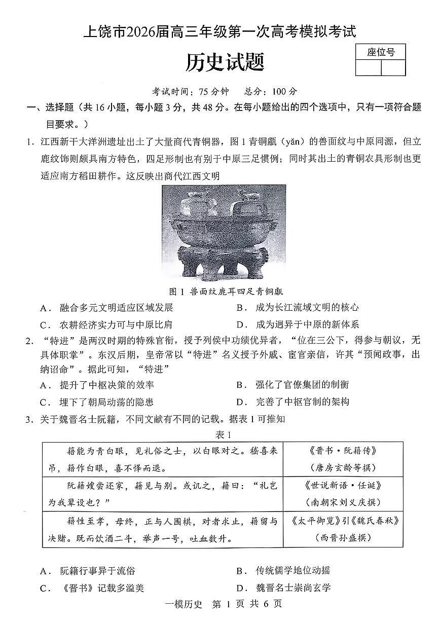 历史-江西省上饶市2026届高三年级第一次高考模拟考试(上饶高考一模)试题+答案第1页