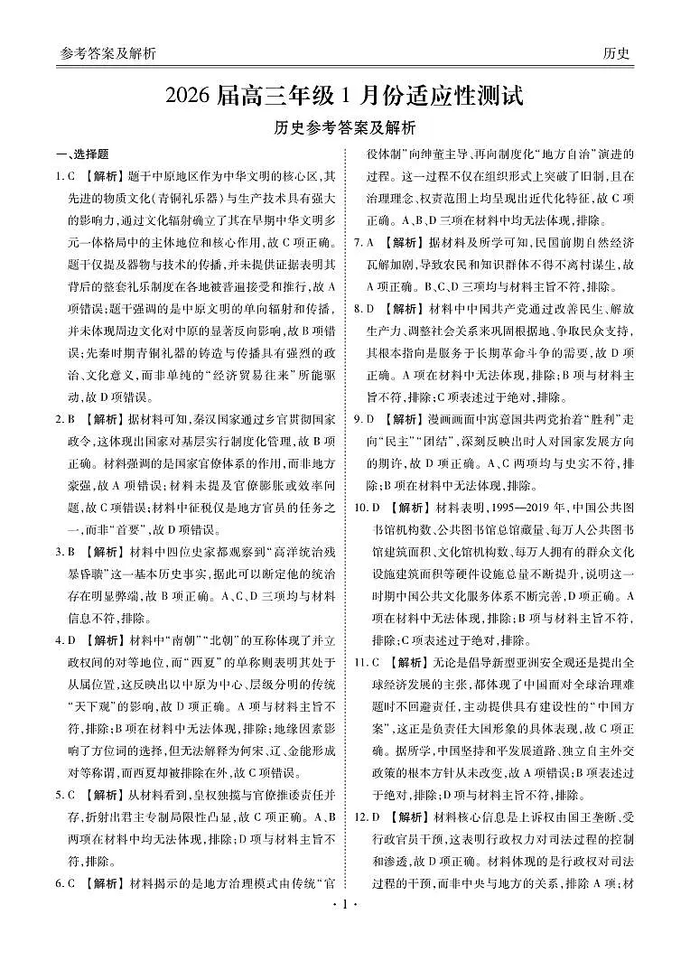 高三历史答案(2026届高三年级1月份适应性测试)第1页