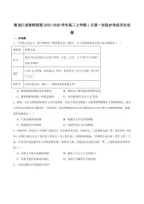 2026届黑龙江省智研联盟高三上学期1月份第一次联合考试历史试卷（含答案）