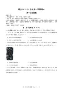 2025-2026学年陕西省延安市高一上学期期末考试历史试题（含答案）